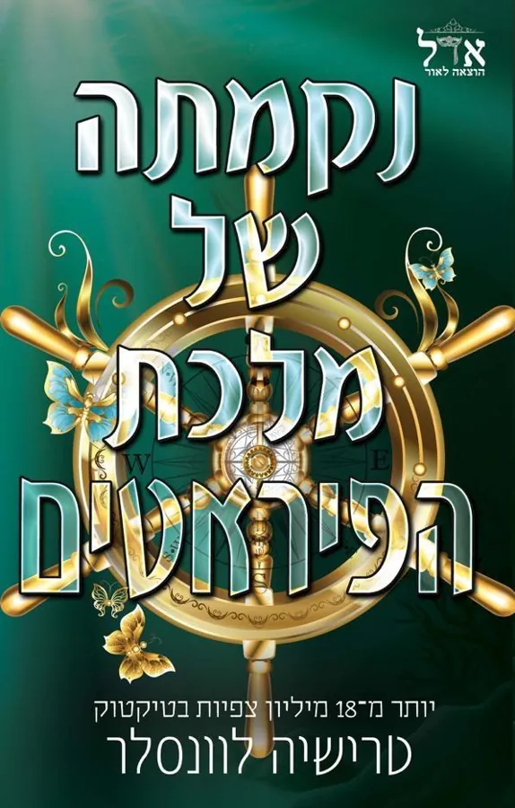 נקמתה של מלכת הפיראטים — טרישיה לוונסלר