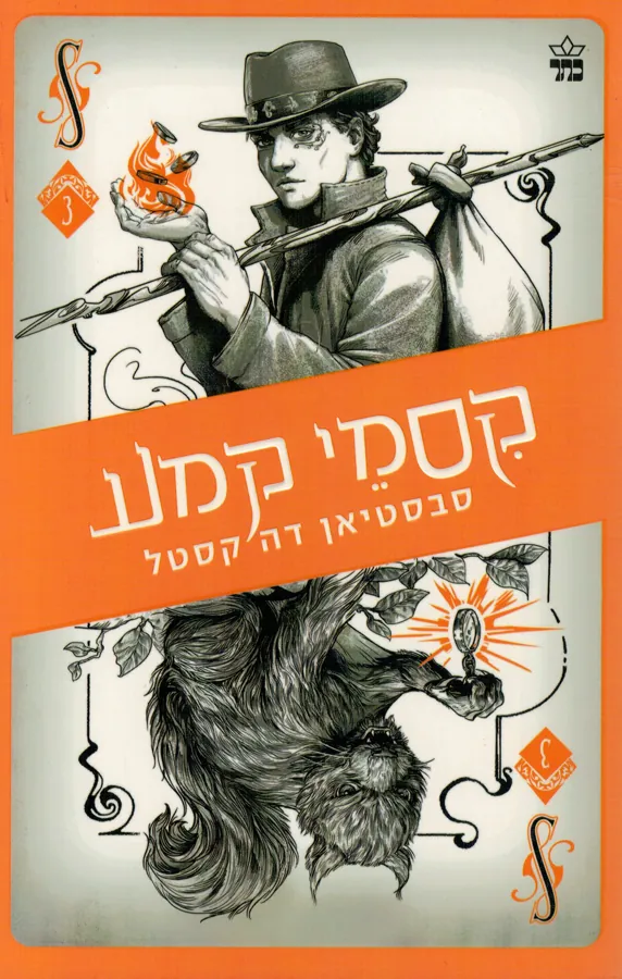 קסמי קמע — סבסטיאן דה קסטל