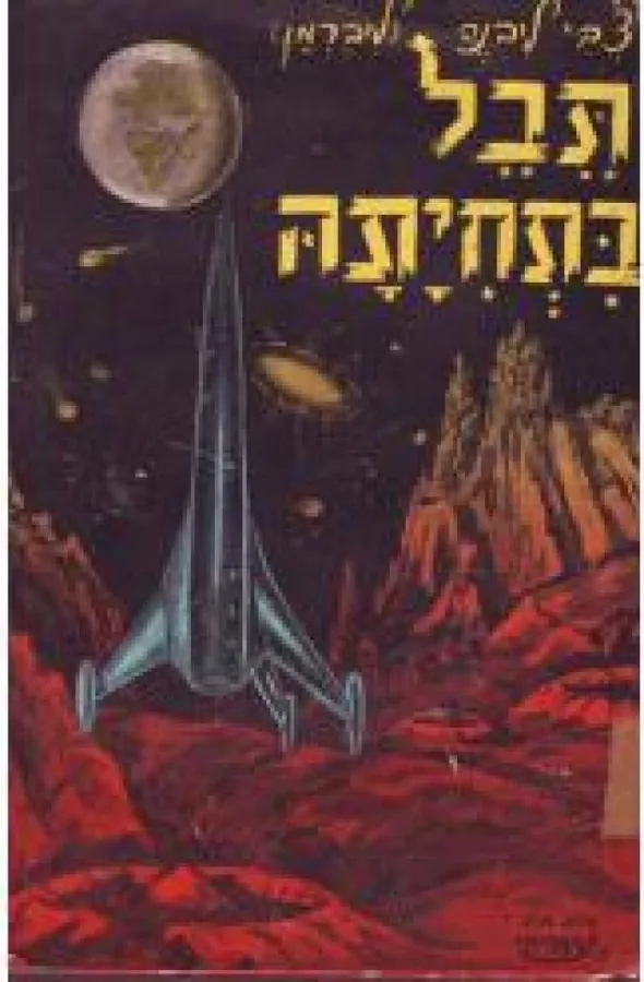 תבל בתחייתה סיפור מדע בדיוני אופטימיסטי — צבי ליברמן