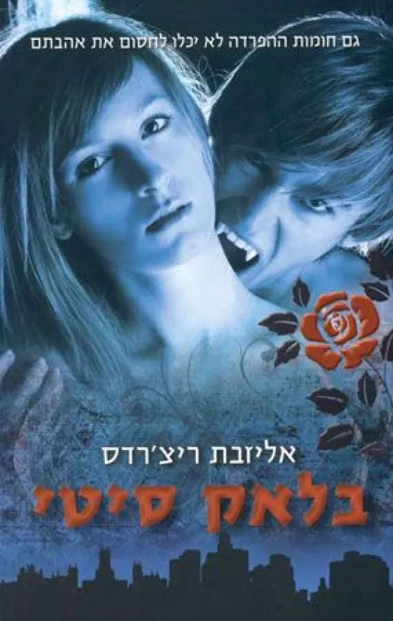 בלאק סיטי — אליזבת ריצ'רדס