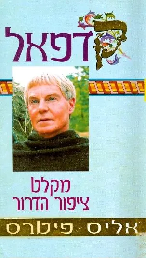 מקלט ציפור הדרור — אליס פיטרס