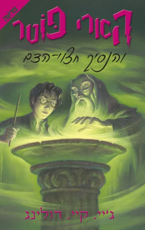 הארי פוטר והנסיך חצוי-הדם — ג'יי קיי רולינג