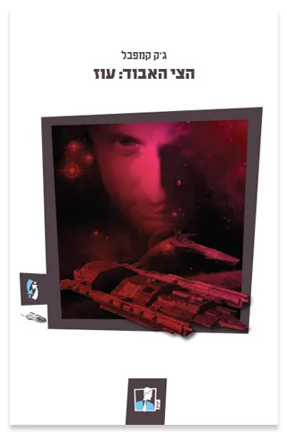 הצי האבוד : עוז — ג'ק קמפבל