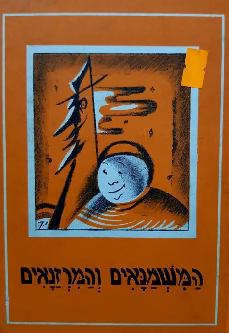 המשמנאים והמרזנאים — אנדרה מוֹרוּאָה