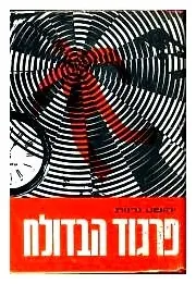 פרגוד הבדולח — יהושע גרנות