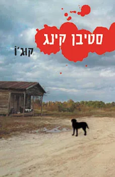 קוג'ו — סטיבן קינג