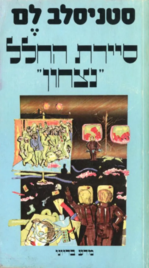 סיירת החלל נצחון — סטניסלב לם