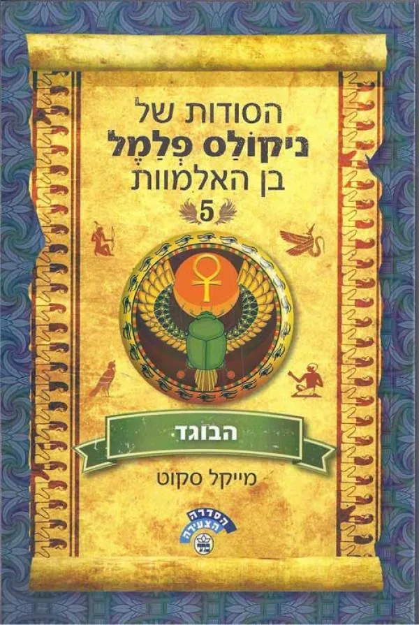 הסודות של ניקולס פלמל בן האלמוות #5 - הבוגד — מייקל סקוט