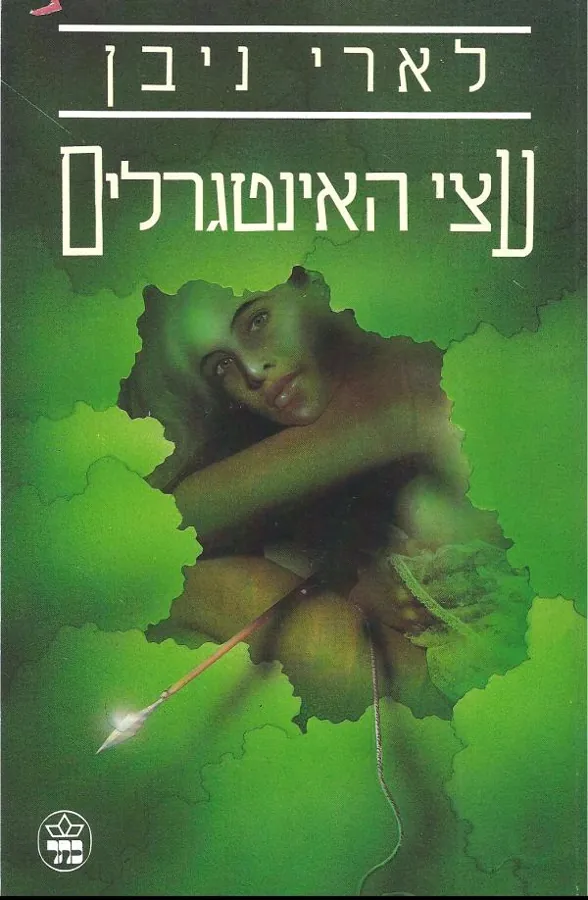 עצי האינטגרלים — לארי ניבן