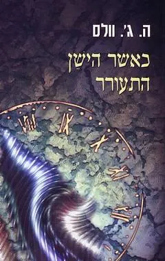 כאשר הישן התעורר — ה.ג וולס