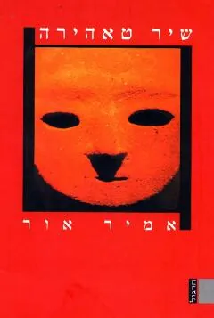 שיר טאהירה — אמיר אור