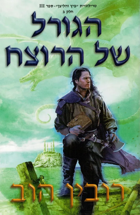 הגורל של הרוצח - חלק — רובין הוב