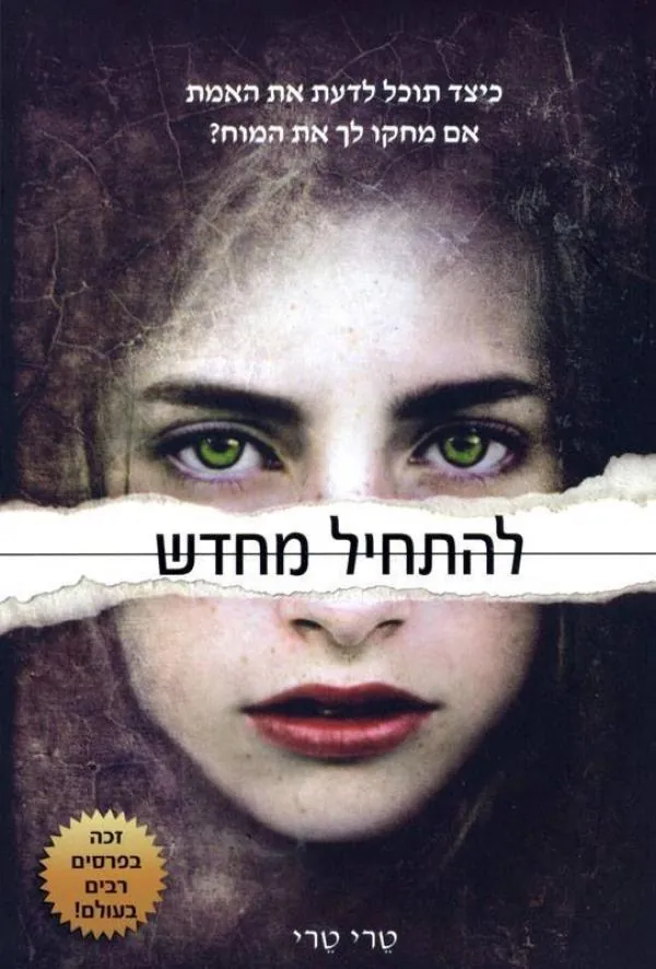 להתחיל מחדש — טרי טרי