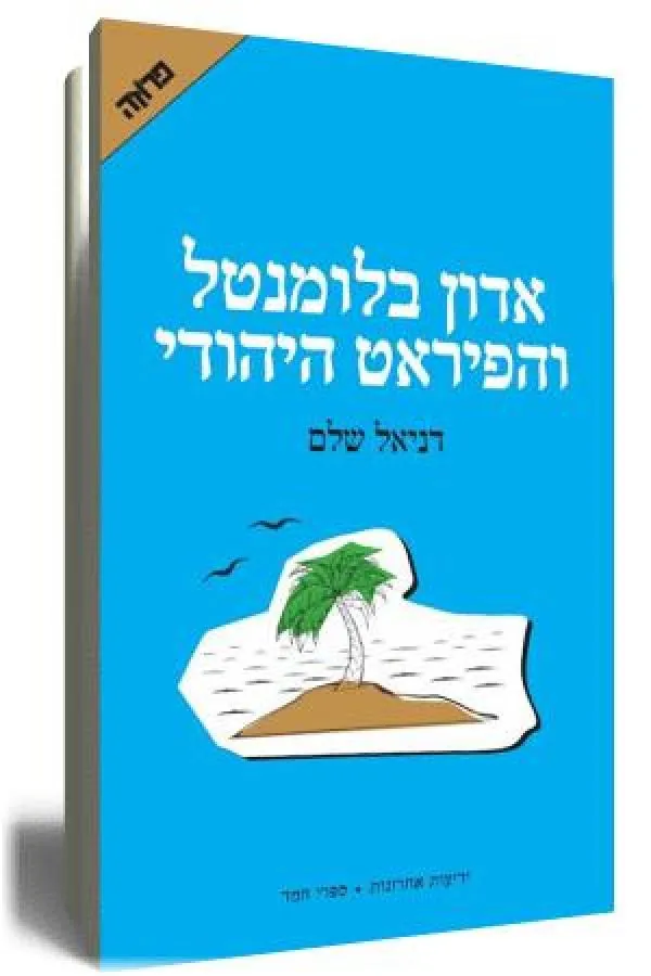אדון בלומנטל והפיראט היהודי — דניאל שלם