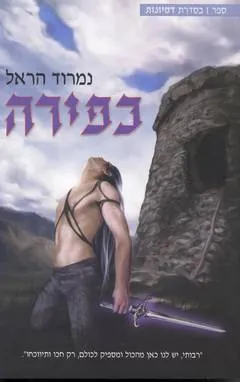 כפירה — נמרוד הראל