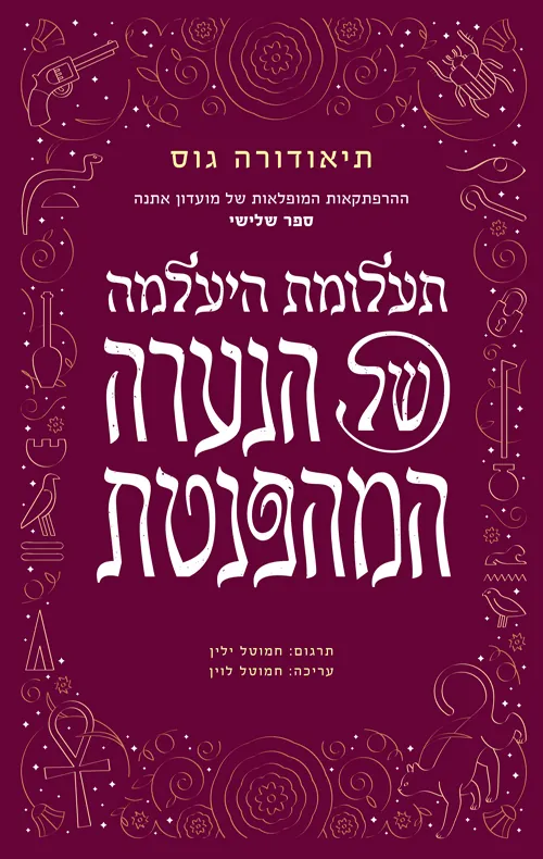 תעלומת היעלמה של הנערה המהפנטת — תיאודורה גוס