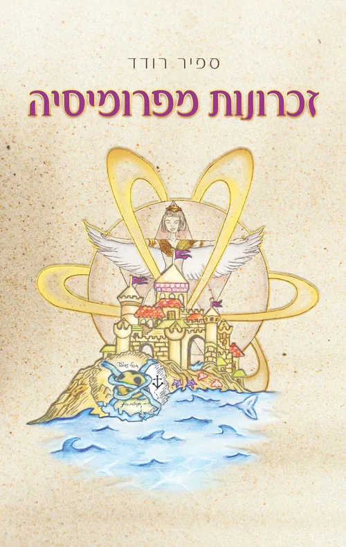 זיכרונות מפרומיסיה — ספיר רודד