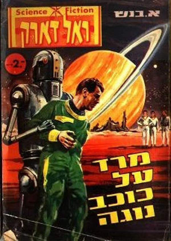 מרד על כוכב נוגה — א בנש