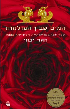 המים שבין העולמות — הגר ינאי