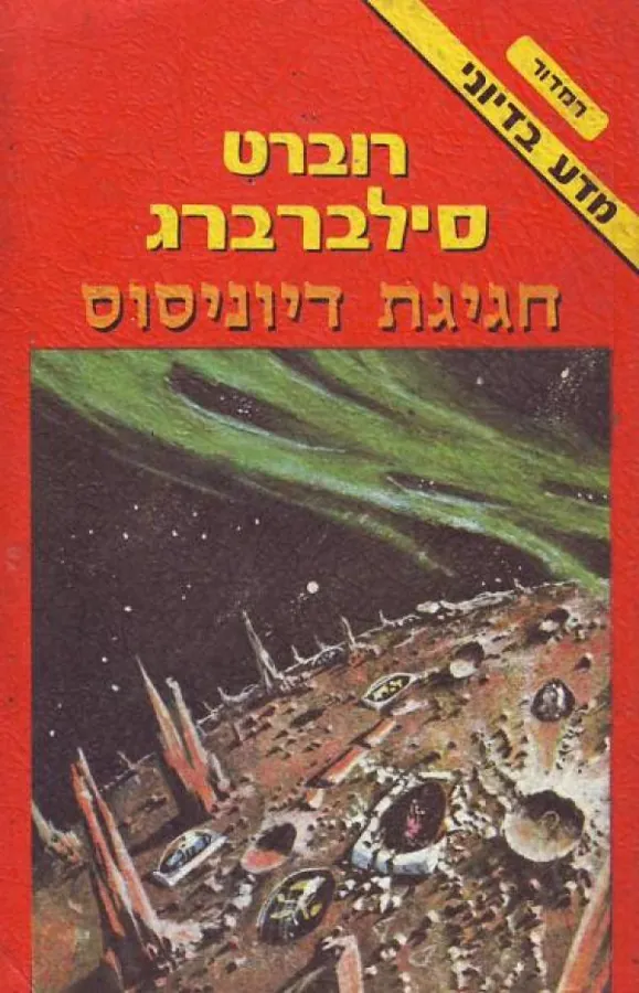 חגיגת דיוניסוס — רוברט סילברברג