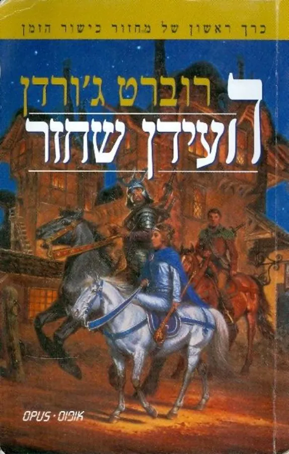 העידן שחזר — רוברט ג'ורדן