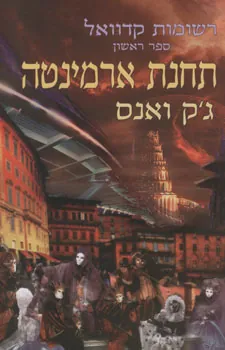תחנת ארמינטה — ג'ק ואנס