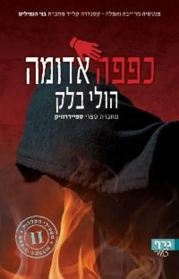 כפפה אדומה — הולי בלק