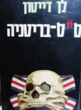ס"ס בריטניה — לן דייטון