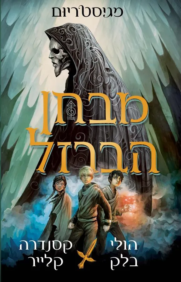 מבחן הברזל — הולי בלק, קסנדרה קלייר