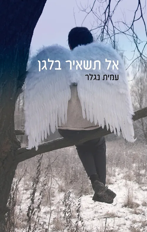 אל תשאיר בלגן — עמית נגלר