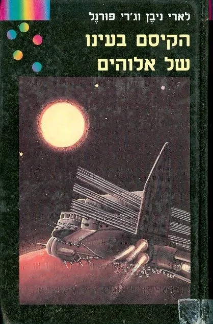 הקיסם בעינו של אלוהים — לארי ניבן, ג'רי פורנל