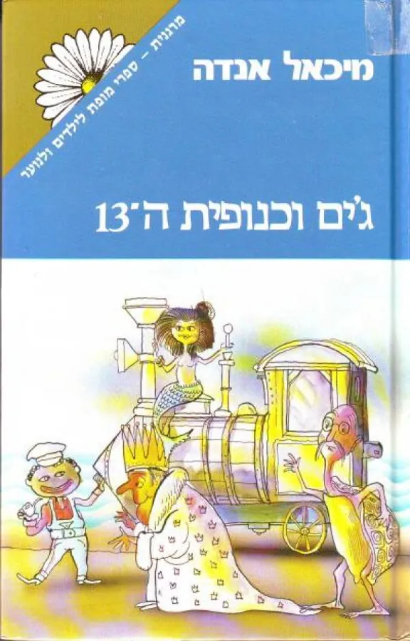 ג'ים וכנופית ה-13 — מיכאל אנדה