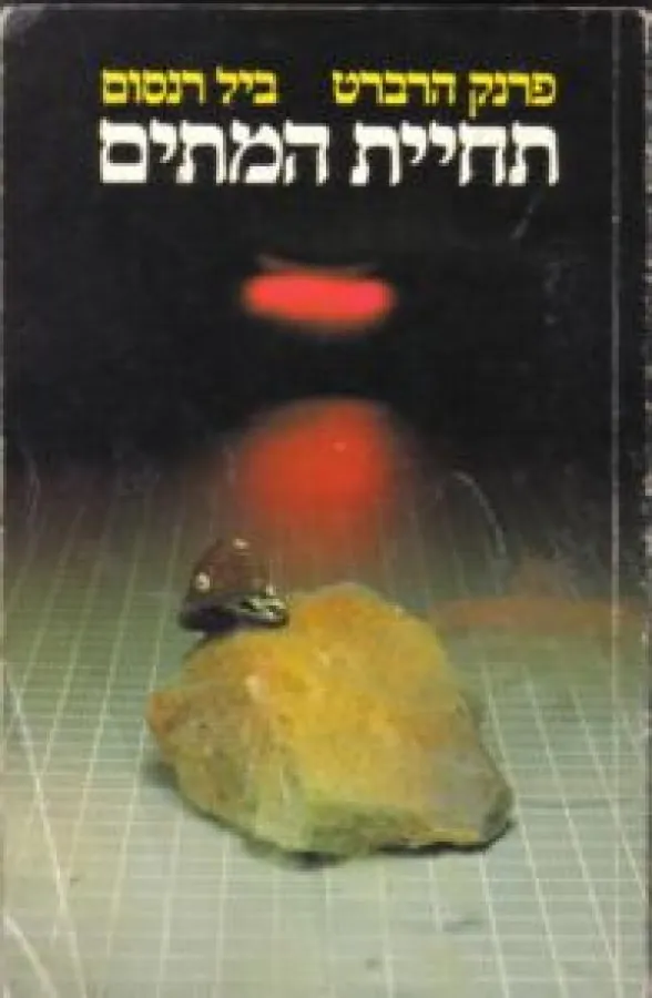 תחיית המתים — פרנק הרברט, ביל רנסום