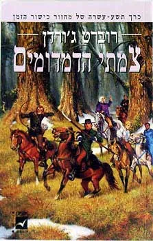 צמתי הדמדומים — רוברט ג'ורדן