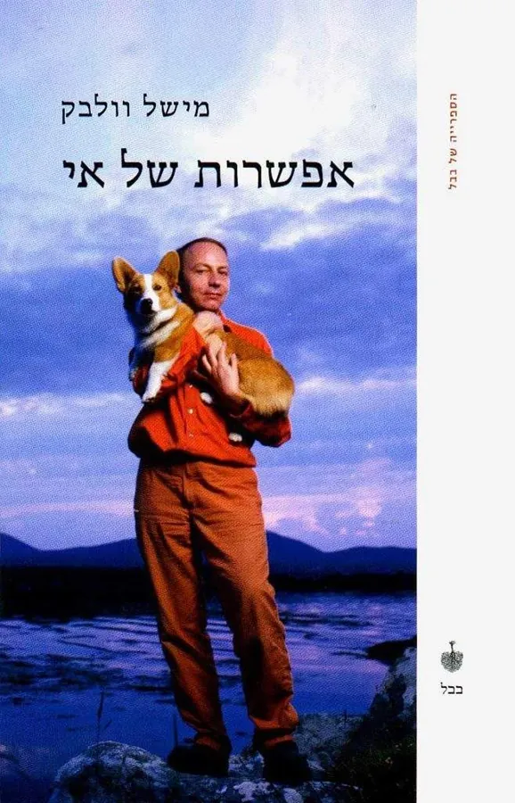 אפשרות של אי — מישל וולבק