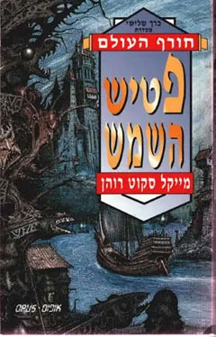 פטיש השמש — מייקל סקוט רוהן