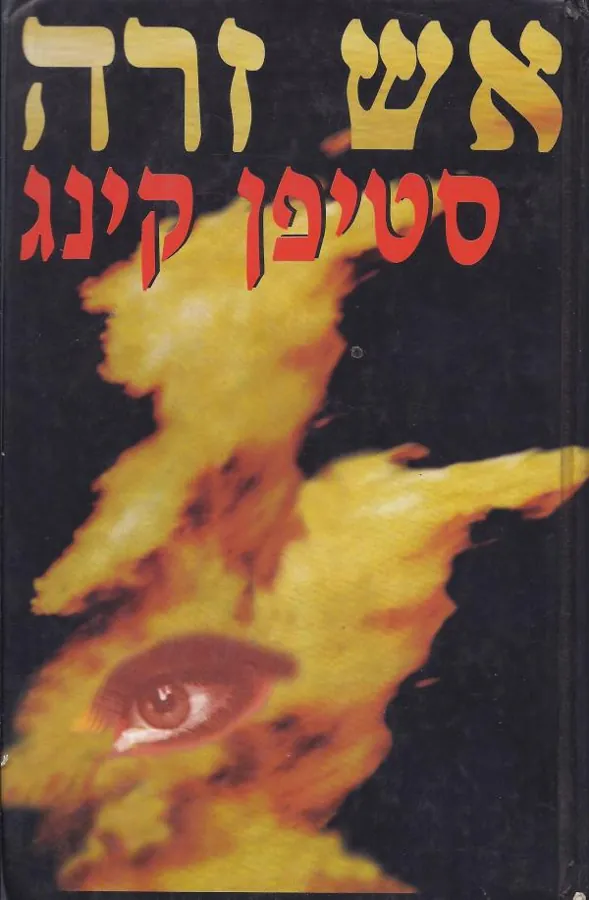 אש זרה — סטיבן קינג