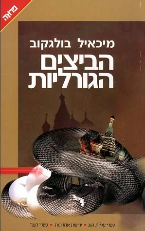 הביצים הגורליות — מיכאיל בולגקוב