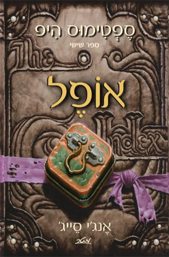 אופל — אנג'י סייג