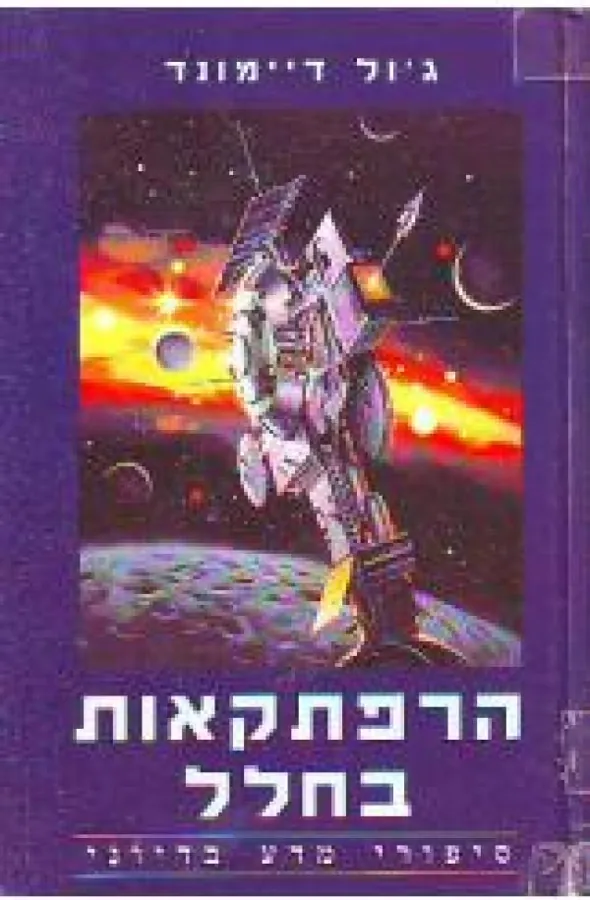 הרפתקאות בחלל — ג'ול דיימונד