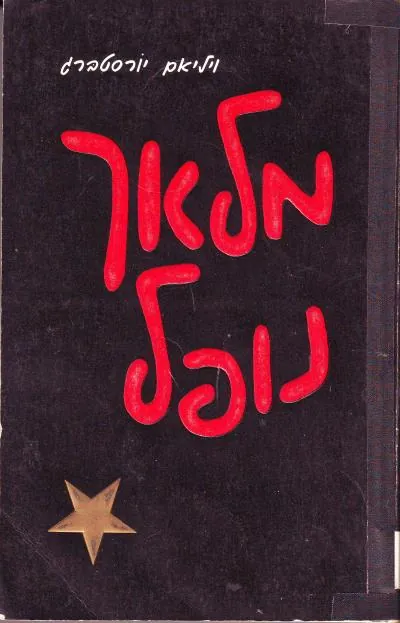 מלאך נופל — ויליאם יורסטברג