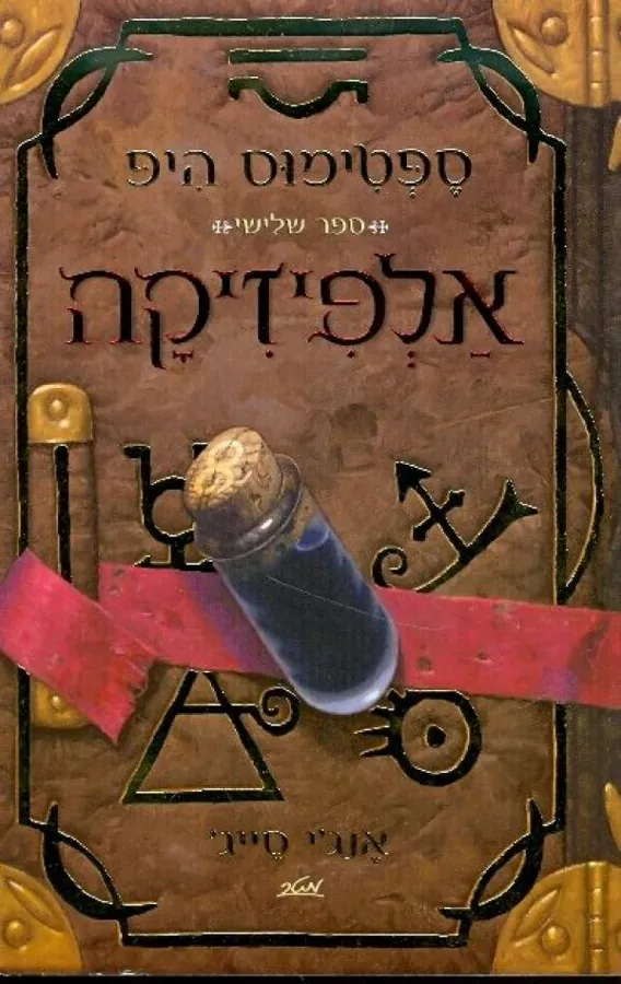 אלפיזיקה — אנג'י סייג
