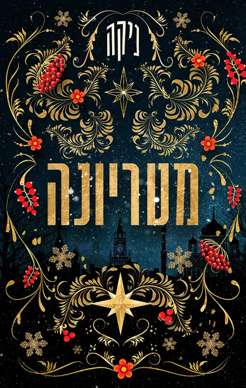 מטריונה — ניקה