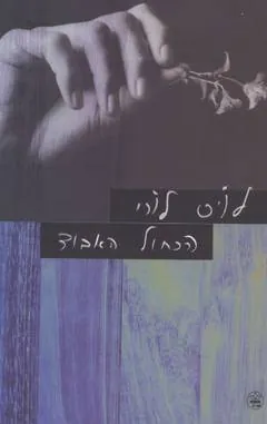 הכחול האבוד — לויס לורי