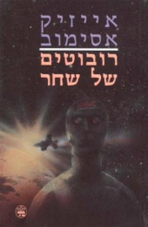 רובוטים של שחר — אייזק אסימוב