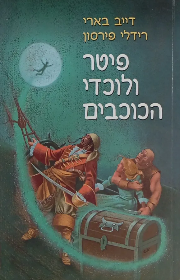 פיטר ולוכדי הכוכבים — דייב בארי, רידלי פירסון