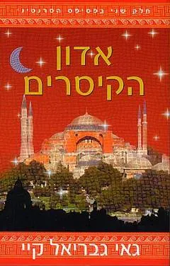 אדון הקיסרים — גאי גבריאל קיי
