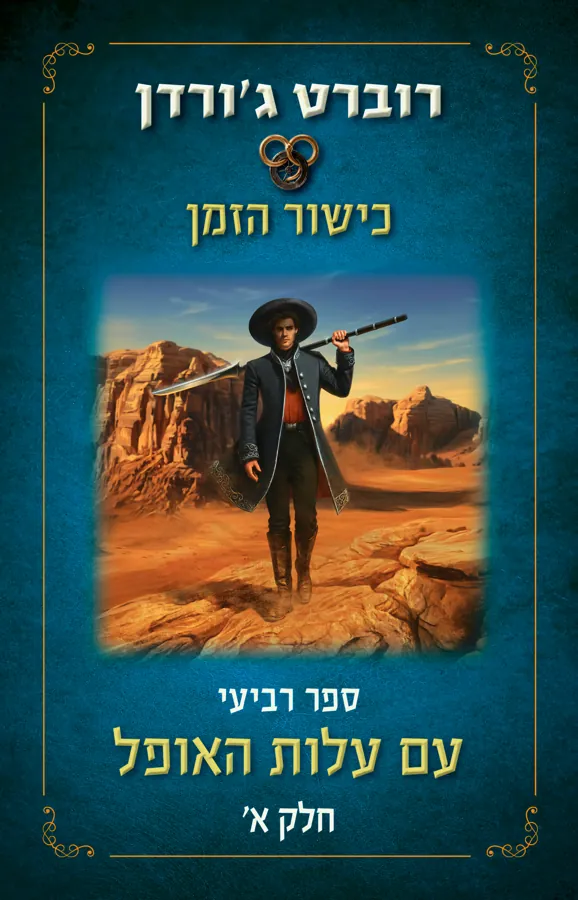 עם עלות האופל - חלק א' — רוברט ג'ורדן