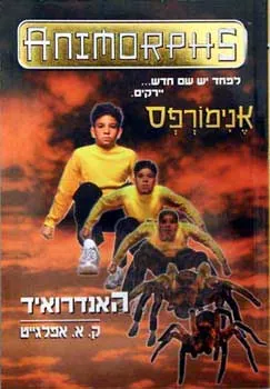 אנימורפס 10 - האנדרואיד — קתרין אפלגייט