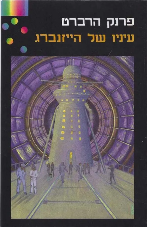 עיניו של הייזנברג — פרנק הרברט